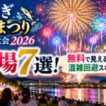 あつぎ鮎まつり花火大会2026の穴場7選！無料で見える場所や混雑回避スポットを紹介