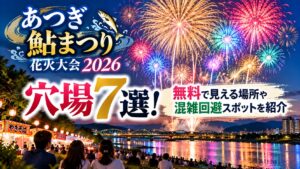 あつぎ鮎まつり花火大会2026の穴場7選！無料で見える場所や混雑回避スポットを紹介