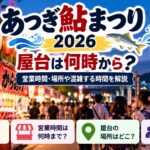 あつぎ鮎まつり2026の屋台は何時から？営業時間・場所や混雑する時間を解説