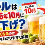 ビールは2026年10月に値下げ？なぜ安くなるのか酒税改正をわかりやすく解説