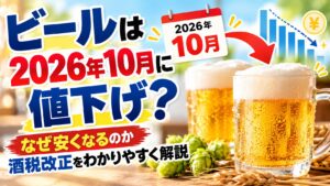 ビールは2026年10月に値下げ？なぜ安くなるのか酒税改正をわかりやすく解説