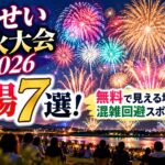 ちくせい花火大会2026の穴場7選！無料で見える場所や混雑回避スポットを紹介
