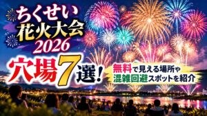 ちくせい花火大会2026の穴場7選！無料で見える場所や混雑回避スポットを紹介