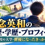 知念英和の経歴・学歴・プロフィール！出身高校や大学・俳優になったきっかけも紹介