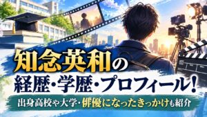 知念英和の経歴・学歴・プロフィール！出身高校や大学・俳優になったきっかけも紹介