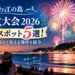 ふじさわ江の島花火大会2026の穴場スポット5選！混雑を避けて見える場所を紹介