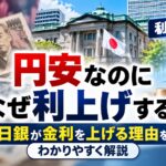 円安なのになぜ利上げする？日銀が金利を上げる理由をわかりやすく解説