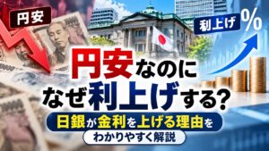 円安なのになぜ利上げする？日銀が金利を上げる理由をわかりやすく解説