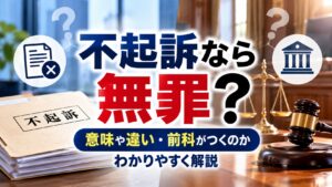 不起訴なら無罪？意味や違い・前科がつくのかわかりやすく解説