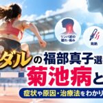金メダルの福部真子選手が闘う菊池病とは？症状や原因・治療法をわかりやすく解説