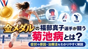 金メダルの福部真子選手が闘う菊池病とは？症状や原因・治療法をわかりやすく解説