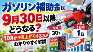 ガソリン補助金は9月30日以降どうなる?10月から値上がりするのかわかりやすく解説