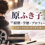 原ふき子の経歴・学歴・プロフィール！大阪大学出身の実力派女優だった