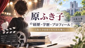 原ふき子の経歴・学歴・プロフィール!大阪大学出身の実力派女優だった