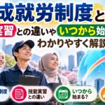 育成就労制度とは？技能実習との違いやいつから始まるのかをわかりやすく解説