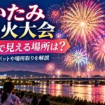 いたみ花火大会を無料で見える場所は？穴場スポットや場所取りを解説