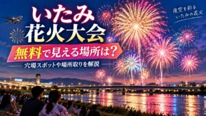 いたみ花火大会を無料で見える場所は?穴場スポットや場所取りを解説