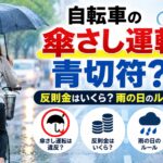 自転車の傘さし運転は青切符？反則金はいくら？雨の日のルールを解説