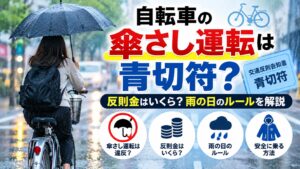 自転車の傘さし運転は青切符？反則金はいくら？雨の日のルールを解説
