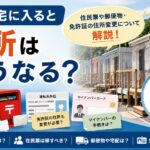 仮設住宅に入ると住所はどうなる？住民票や郵便物・免許証の住所変更について解説