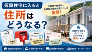 仮設住宅に入ると住所はどうなる？住民票や郵便物・免許証の住所変更について解説
