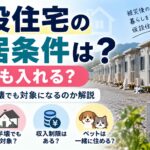 仮設住宅の入居条件は？誰でも入れる？持ち家・半壊でも対象になるのか解説