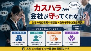 カスハラから会社が守ってくれない！会社の対応義務や相談先・自分を守る方法を解説