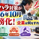 カスハラ対策が2026年10月義務化！企業は何をすればいい？対象や具体例をわかりやすく解説