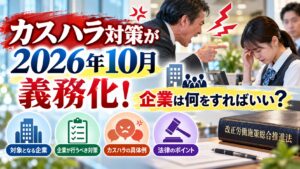 カスハラ対策が2026年10月義務化！企業は何をすればいい？対象や具体例をわかりやすく解説