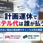 計画運休でホテル代は誰が払う？帰れない場合の宿泊費やキャンセル料を解説