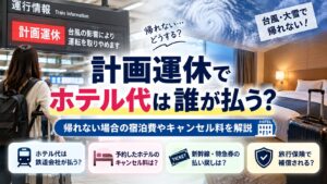 計画運休でホテル代は誰が払う？帰れない場合の宿泊費やキャンセル料を解説