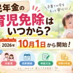 国民年金の育児免除はいつから？2026年10月開始！対象者や免除期間・申請方法を解説