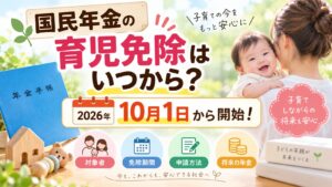 国民年金の育児免除はいつから?2026年10月開始!対象者や免除期間・申請方法を解説