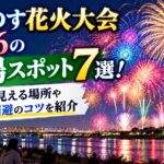 こうのす花火大会2026の穴場スポット7選！無料で見える場所や混雑回避のコツを紹介
