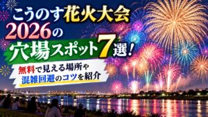 こうのす花火大会2026の穴場スポット7選！無料で見える場所や混雑回避のコツを紹介
