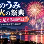 くきのうみ花火を無料で見える場所は？穴場スポットや場所取りを解説