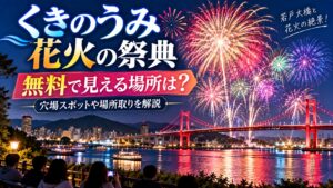 くきのうみ花火を無料で見える場所は？穴場スポットや場所取りを解説