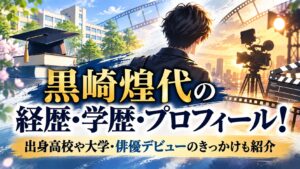 黒崎煌代の経歴・学歴・プロフィール！出身高校や大学・俳優デビューのきっかけも紹介