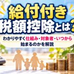 給付付き税額控除とは？わかりやすく仕組み・対象者・いつから始まるのかを解説