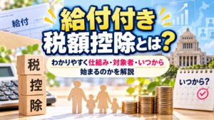 給付付き税額控除とは？わかりやすく仕組み・対象者・いつから始まるのかを解説