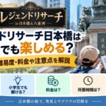 レジェンドリサーチ日本橋は子供でも楽しめる？対象年齢・難易度・料金や注意点を解説