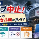 台風でライブ中止！ホテルのキャンセル料は払う？無料になるケースや返金について解説