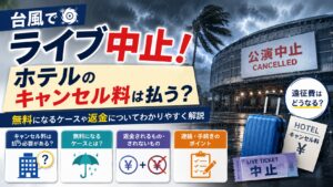 台風でライブ中止！ホテルのキャンセル料は払う？無料になるケースや返金について解説