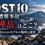 LOST10の遭難事故「支樺岳」はどこ？実在する山なのかモデルや場所を調査