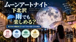 ムーンアートナイト下北沢は雨でも楽しめる？雨天時の開催状況やおすすめの回り方を解説