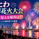 なにわ淀川花火大会を無料で見える場所は？穴場スポットや場所取りを解説