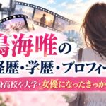 鳴海唯の経歴・学歴・プロフィール！出身高校や大学・女優になったきっかけも紹介