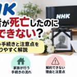 NHK契約者が死亡したのに解約できない？家族が行う手続きと注意点をわかりやすく解説