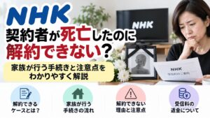 NHK契約者が死亡したのに解約できない？家族が行う手続きと注意点をわかりやすく解説