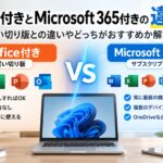 Office付きとMicrosoft 365付きの違いは？買い切り版との違いやどっちがおすすめか解説